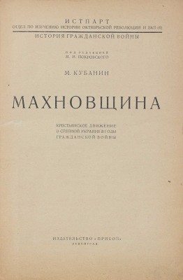 Кубанин М.И. Махновщина. Крестьянское движение в степной Украине в годы гражданской войны. Л.: Прибой, [1927].
